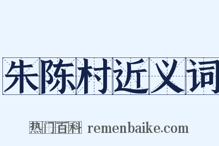 朱陈村近义词是什么意思的图片